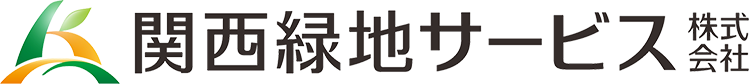 関西緑地サービス株式会社